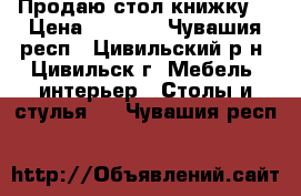 Продаю стол книжку. › Цена ­ 1 500 - Чувашия респ., Цивильский р-н, Цивильск г. Мебель, интерьер » Столы и стулья   . Чувашия респ.